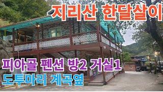 지리산 한달살이 방2 거실1 #구독 #좋아요 #지리산 #피아골 #한달살기 #귀촌