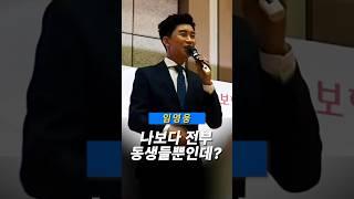 임영웅 직접 팬들에게 말한 “나보다 전부 동생들뿐인데?” #임영웅 #귀여운