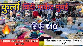 कुर्ला चिंदी मार्केट मुंबई 2024 || chindi market Kurla in Mumbai || cheapest price only ₹10 