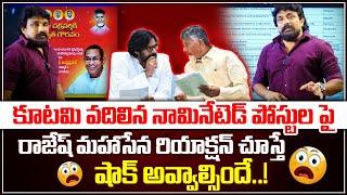 కూటమి ప్రభుత్వం వదిలిన నామినేటెడ్ పోస్టుల పై రాజేష్ మహాసేన రియాక్షన్ చూస్తే షాక్ అవ్వాల్సిందే..!