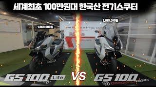 세계 최초 100만원대 한국산 전기스쿠터 대동모빌리티 GS100 Lite 기능, 주행, 오르막 리뷰 / GS100 비교 분석