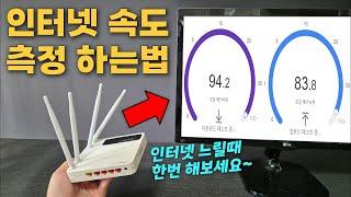 내 컴퓨터 인터넷 속도 측정 방법 (인터넷 느릴때 꼭 해보세요~)