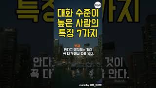 대화 수준이 높은 사람들의 특징 7가지 #명언 #명언모음 #지혜 #인생조언 #대화습관