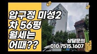 압구정 신사중, 현대고 보내야하면 미성 월세 어때?