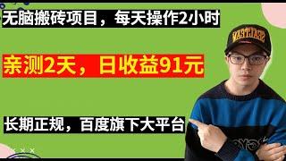 【网赚项目】保姆级教程，无脑搬砖项目，亲测单号日收益91.2元，百度旗下大平台，长期正规，每天两个小时，  ||  Luna合约赚了200W，新手切勿盲目入市（副业项目100招9）