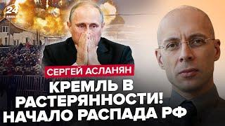 ️АСЛАНЯН: Срочно! Танки ВСУ в РОССИИ? / Путин уже ПОТЕРЯЛ контроль / РФ нападет на НОВУЮ страну