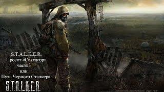 S.T.A.L.K.E.R. Проект «Святогор» часть 3 или Путь Черного Сталкера