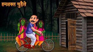 हमशक्ल चुड़ैले | Twin Witchs | Horror Stories | Ghost Story | Chudail Kahaniya | Bhoot Wala Cartoon