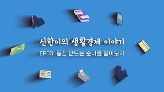 [신한이의 생활경제 이야기] EP 03. 통장 만드는 순서를 알아보자