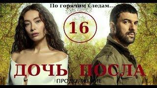 ДОЧЬ ПОСЛА 2 СЕЗОН 16 СЕРИЯ/РУССКАЯ ОЗВУЧКА/ОБСУЖДЕНИЕ