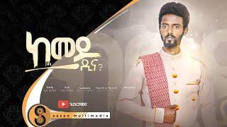 Ashu Tsinaet  _ተጋ ኣሹ ፅንዓት "ከመይ ዲና" ሓዱሽ ባህላዊ ትግሪኛ ደረፊ New Tigrigna Video Music 2022