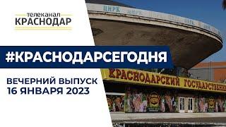 В Краснодаре отремонтируют цирк и повысят стоимость проезда в транспорте  Вечерние новости 16 января