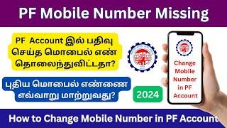 How to Change Mobile Number in PF Account | PF Account Mobile Number Change Tamil