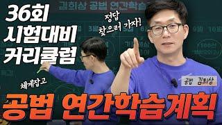  공법 김희상  36회 공인중개사 시험 대비 연간 학습 계획  │박문각공인중개사