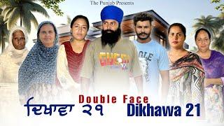 Dikhawa Double face 22 ਦਿਖਾਵਾਂ ਦੋਹਰਾ ਚਿਹਰਾ