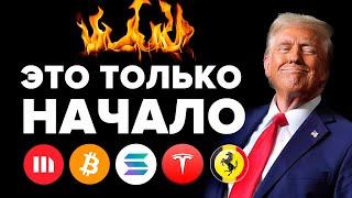 Биткоин зарядил пушку! ФРС США осталось 4 часа. Трампа ждет кризис 2025. Solana и Ethereum скоро 