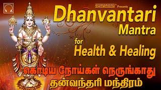 Dhanvantari Mantra Chants | Prayer for Keeping Away Corona | Powerful mantra for Healing  Meditation