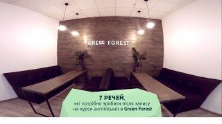 7 речей, які потрібно зробити після запису на курси англійської в Green Forest