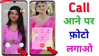 Call Aane Par Full screen Photo Kaise Set Kare | Fullscreen Caller ID Android smart phone |apply 2.0