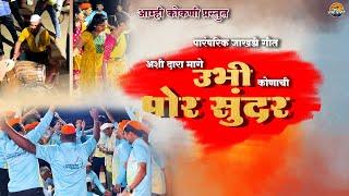 अशी दारामध्ये उभी कोणाची पोर सुंदर हो || Ashi Dara mage Ubhi || Full Song || jakhadi || #kokan