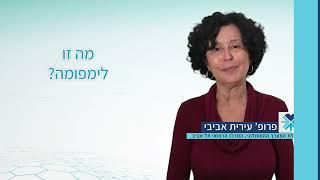 לימפומה  - המרכז הרפואי איכילוב