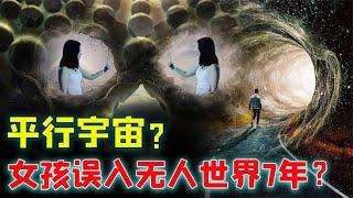 平行宇宙的證據？日本女孩在地球上消失7年，誤入恐怖無人世界？【科普視界Science-Vision】