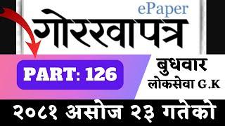 Gorkhapatra wednesday 2081 (2081.06.23)--PART:126-- gorkhapatra gyansagar// Current Affair//