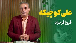 علی کوچیکه | شعری از فروغ فرخزاد