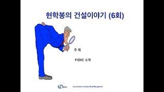현학봉의 건설이야기 (6회) FIDIC 소개