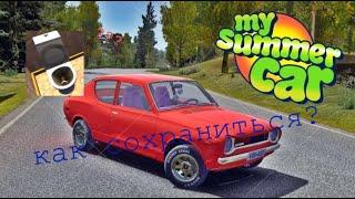 КАК СОХРАНЯТЬ ПРОГРЕСС В My Summer Car? ВИДЕОГАЙД