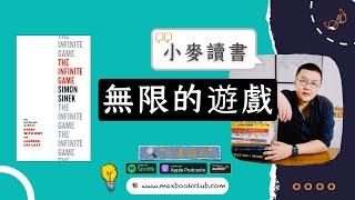 #41 Simon Sinek: The Infinite Game 无限的游戏 | 小麦读书