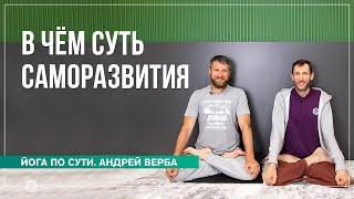 В чём суть саморазвития личности. Ответы на вопросы часть 2