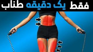 ️چه اتفاقی میفته اگه هر روز ۱ دقیقه طناب بزنیم؟!️