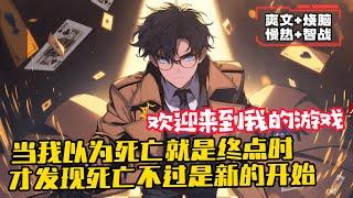 《死亡遊戲：開局欺詐師，假扮神明》1-559（最新）林禦被他以為是來告白的學妹殺死後，卻發現自己沒有真正死去，而是來到了一場死亡遊戲之中！ 只有贏家，才能獲得「重活一次」的機會。