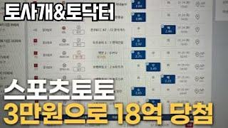 [토사개 X 토닥터] 스포츠토토 레전드 당첨 내역
