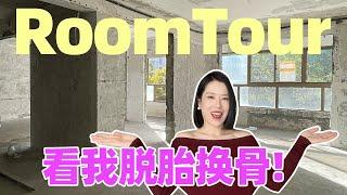 room tour!2024年最有意思的一件事我的家到底改造成什么样了!