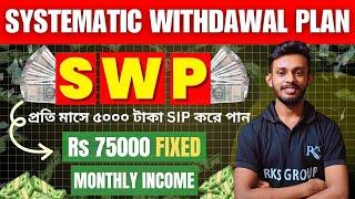 ৫০০০ টাকা মাসে SIP করে এইভাবে পান Rs 75000 MONTHLY INCOME SWP in Bangla | Raj Karmakar