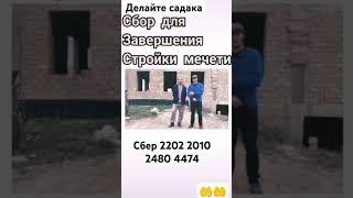 делайте бисмиллях садака кто вложит на сбор мечеть 