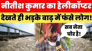 Cm Nitesh Kumar का Helicopter देखते ही भड़के बाढ़ में फंसे लोगों! Bihar Flood News Helicopter Crash