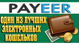 Полный Обзор мультиВалютного Кошелька PAYEER Где и Как Хранить И Купить Криптовалюту В PAYEER