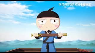 米小圈-漫画成语第二部　第23集 刻舟求剑
