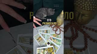 ЕГО РАЗМОТАЛО️таро расклад