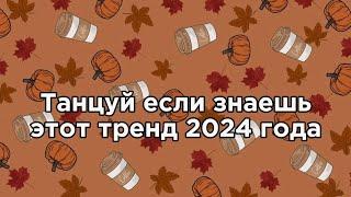 Танцуй если знаешь этот тренд 2024 года