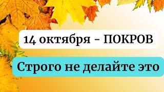 Покров Пресвятой Богородицы - 14 октября. Строгие запреты и приметы.