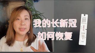 我得了新冠病毒以后的长新冠症状有哪些？我是如何恢复的？What happen to me after first time getting COVID?