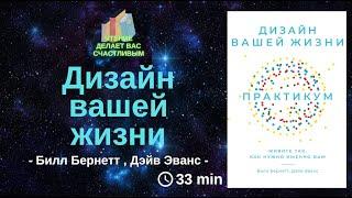 《Дизайн вашей жизни》| Рецензии на книги | Аудиокниги | Аудиокниги