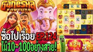 Ganesha Fortune : สล้อตpg ซื้อไปเรื่อย ไม้10-100 อย่างสวย! EP.124