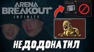 ЛЕВ НЕ ВЛЕЗ И ВОТ ЧТО СЛУЧИЛОСЬ... Arena Breakout: Infinite