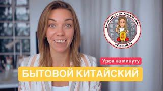 Как сказать: это не работает? Бытовой китайский за минуту  #китайский #китайскийязык #китайскийснуля