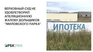 ВЕРХОВНЫЙ СУД НЕ УДОВЛЕТВОРИЛ АПЕЛЛЯЦИОННУЮ ЖАЛОБУ ДОЛЬЩИКОВ "МИЛОВСКОГО ПАРКА"